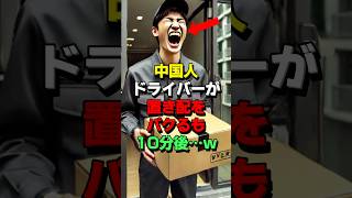 ㊗60万再生！【スカッと】中国人の配達員が置き配した荷物をパクった結果とんでもない事態に [upl. by Atnauqahs]