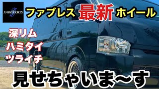 【ハイエース】ファブレスのnewホイール（RM6）を４本取り付けました☆ [upl. by Ysus]