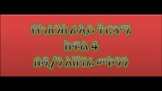 የዮሐንስ ራእይ ትርጓሜ ክፍል 4  ዲን አሸናፊ መኮንን Deacon Ashenafi Mekonnen Ye Yohannes Raye Tergwame Part 4 [upl. by Assenahs]