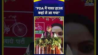 Samajwadi Party के अध्यक्ष Akhilesh Yadav का CM Yogi पर तंज कहा quotPDA में पावर हाउस कहां से आ गयाquot [upl. by Ellenaej]