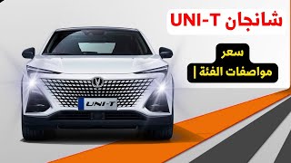 سعر شانجان يوني تي 2024 في السعودية مواصفات changan unit الفئة 1 [upl. by Yentiw543]