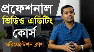 Video Editing Tutorial in Bangla  Orientation Class  ভিডিও এডিটিং টিউটোরিয়াল বাংলা [upl. by Ramyar151]