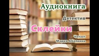 Аудиокнига «Склейки» Детектив Читает Мария Абалкина [upl. by Diantha872]