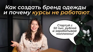 Как создать свой бренд одежды с нуля в 2024 году Опыт хозяйки нишевого бренда с клиентами селебрити [upl. by Junie]