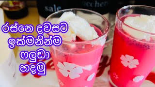 රස්නෙ දවසට ඉක්මනින්ම ෆලුඩා හදමුHow to make faloodaSinhala vlogs [upl. by Attenol97]