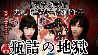 〖動画〗 ｢瓶詰の地獄｣ 夢野久作原作 丸尾末広漫画 水色赤が勝手に語る [upl. by Ainek]