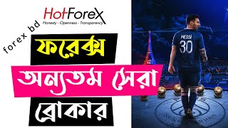 🔥 অন্যতম সেরা ফরেক্স ব্রোকার  HotForex AZ  Copy Trading 0 Spread Regulated  Forex Bangla Video [upl. by Laurance995]