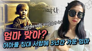 침대 서랍에 3년간 여아를 가둬서 키운 엄마 ㅣ어정희가 주목한 뉴스 77회 [upl. by Lachish]