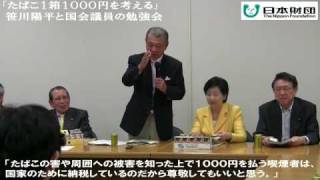 たばこ１箱１０００円を考える 国会議員らの勉強会で笹川陽平が講演 [upl. by Yecam]