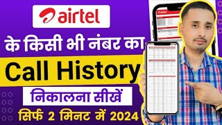 Airtel sim call details kaise nikale । how to check call details airtel number । Airtel sim details [upl. by Zitella]