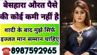 ☎️8987592965 बेसहारा औरत पैसे की कोई कमी नहीं है शादी के बाद मुझे सिर्फ इज्जत मान सम्मान चाहिए [upl. by Telford607]