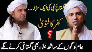 Mufti Tariq Masood Gustakhi Video   Kya Tariq masood Gustakh a Rasool Hai   New update Today [upl. by Bever]