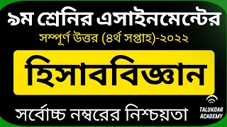 Class 9 Accounting Assignment 4th week answer 2022  ৯ম শ্রেণির হিসাববিজ্ঞান এসাইনমেন্ট ২০২২ [upl. by Siva]