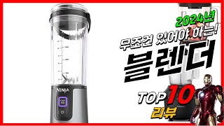 요즘 인기있는 블렌더 베스트 Top10 가격 평점 후기 리뷰 총정리 [upl. by Corsetti]