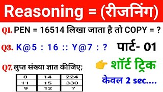 Reasoning प्रैक्टिस Set  04  Railway  SSC GD  RRB  NTPC  ALP RPF MTS CGL  Rsk Academy [upl. by Montgomery]