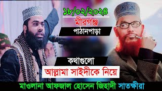 কথাগুলো আল্লামা সাইদীকে নিয়ে শুনলে আপনিও কেঁদে ফেলবেনমাওলানা আফজাল হোসেন জিহাদী সাতক্ষীরাAfzal Waz [upl. by Anived]