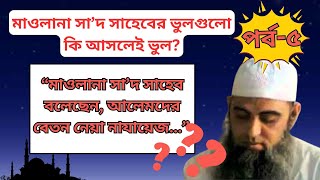 আলেমরা এলমের বিনিময়ে বেতন নিলে বেশ্যারা তাদের আগে জান্নাতে চলে যাবে। মাওলানা সাদের নামে মিথ্যাচার ⚠ [upl. by Aldis]