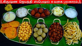 கிருஷ்ண ஜெயந்தி ஸ்பெஷல் பலகாரங்கள்  Krishna Jayanthi Recipes in tamilgokulashtami recipes in tamil [upl. by Lladnek719]