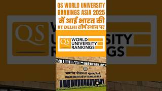 QS World University Rankings Asia 2025 में आई भारत की IIT Delhi शीर्ष स्थान पर [upl. by Mathew722]