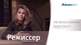 DAILIES TOTAL1® – Чувствуй всё кроме линз  Режиссер [upl. by Lynde]