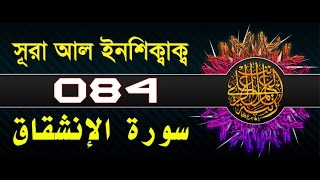 Surah 84 Chapter 84 Al Inshiqaq Quran with Urdu Hindi Translation [upl. by Kachine359]