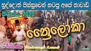 ත්‍රෛලෝක විජයපත්‍ර  මිරිස්ස 2020  Maduranga Kawadi  Nilnethu [upl. by Yorled442]