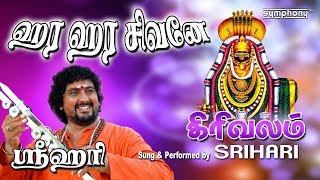 ஹர ஹர சிவனே  ஸ்ரீஹரி வீடியோ  Hara Hara Shivane  Girivalam song  Shiva songs in tamil [upl. by O'Reilly992]