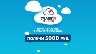 Как получить 5 000 рублей Бетатестирование сервиса TRASSIR Cloud [upl. by Peck]