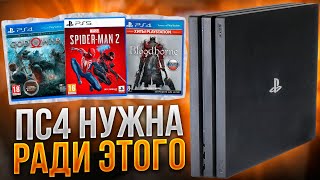 PS4 НУЖНА РАДИ ЭТОГО [upl. by Erroll]