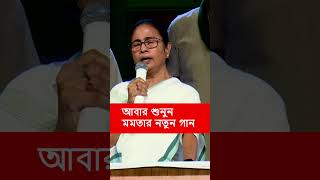 Mamata Banerjee  আবার শুনুন মমতার নতুন গান shorts tmc bjp youtubeshorts banglanews [upl. by Kylie816]