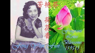 Fragrant Lotus Blossoms 1951 芳艳芬 荷花香 Fang Yanfen [upl. by Jacquie]