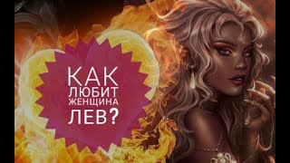 Как любит женщина Лев [upl. by Rialcnis320]