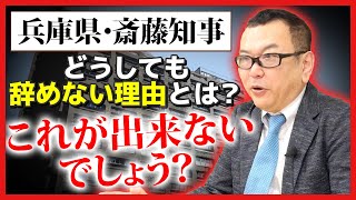 【兵庫県・斎藤知事】どうしても辞めない理由とは？ [upl. by Ettevol892]