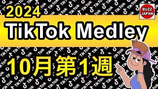 【TikTok】2024🇯🇵TikTokメドレー 40【10月第1週】 [upl. by Marcile]