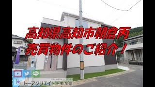 高知県高知市朝倉丙の新築建売住宅です！ [upl. by Enilra]