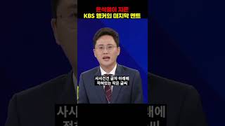 윤석열이 자른 KBS 앵커의 마지막 인사 [upl. by Celestyn]