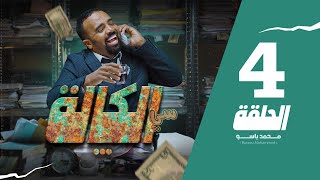 سي الكالة  باسو  Bassou  الحلقة 4  Episode 4 [upl. by Yeznil265]