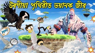 উৰণীয়া পৃথিৱীৰ আজৱ জীৱ 💥😳Assamese cartoon entertainment video potala hadhu kotha [upl. by Sivat77]