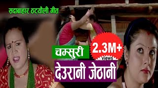 देउरानी जेठानी  New Nepali Comedy song 2075 2018  Devi Gharti  Radhika Hamal  Resham Sapkota [upl. by Sweet]