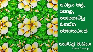 අරලිය මල් කොල පොහොට්ටු යොදාගෙන ව්‍යාප්ත මෝස්තරයක් අදිමු How to color in pastel for fabric design [upl. by Georgiana768]