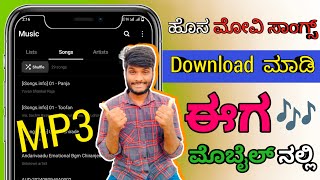 New movie MP3 song🎶 download in kannada Hosa movie MP3 song🎵 download hege madodu [upl. by Eelarac926]