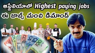 ఆస్ట్రేలియాలో Highest paying jobs  Australian High demand jobs Australianjobs [upl. by Pegasus]