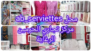 جولة في محل abserviettes الرغاية 💥لعرايس لي راهي تجهز التوصيل 58 ولاية👌🏻 [upl. by Ibrahim468]