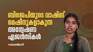 ബിജെപിയുടെ വാഷിങ് മെഷീനുകളാകുന്ന അന്വേഷണ ഏജൻസികൾ [upl. by Victoria128]