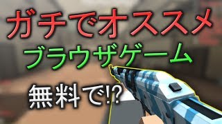 【ガチでオススメ】無料ブラウザゲーム【無料動画投稿チャンネル】 [upl. by Yeloc187]