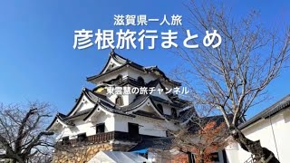 彦根旅行まとめ〜滋賀県一人旅〜20211215 [upl. by Nwahsiek]