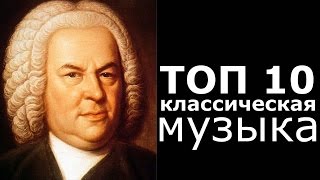 ТОП 10 Классическая Музыка [upl. by Etnaihc]