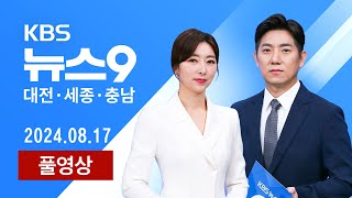 20240817 공주 368도 무더위열대야·소나기 주의  찜통더위에 도심 물놀이장 피서 인파…0시 축제 폐막 [upl. by Bathsheb]