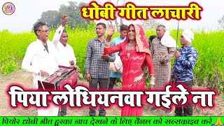 Dhobigeetlachari  पिया लोधियनवा गईले ना  Bhojpuri Dhobi Geet Lachari Video Song 2024 [upl. by Nalyr]