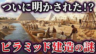 【ゆっくり解説】最新の研究で判明した常識を覆すピラミッド建造の新説 [upl. by Nauwaj]